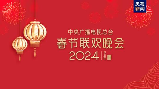 春晚等著你！中央廣播電視總臺《2024年春節(jié)聯(lián)歡晚會》完成首次彩排